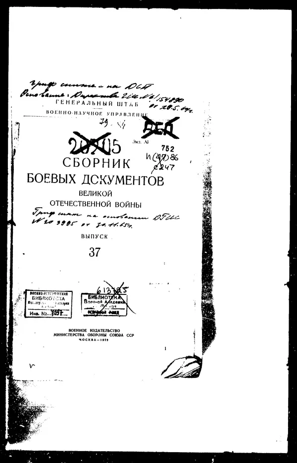  - Сборник боевых документов Великой Отечественной войны т. 37 - Страница № 3