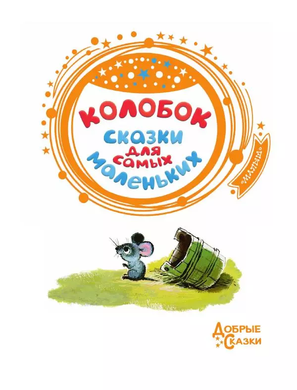 Константин Ушинский - Колобок. Сказки для самых маленьких - Страница № 4