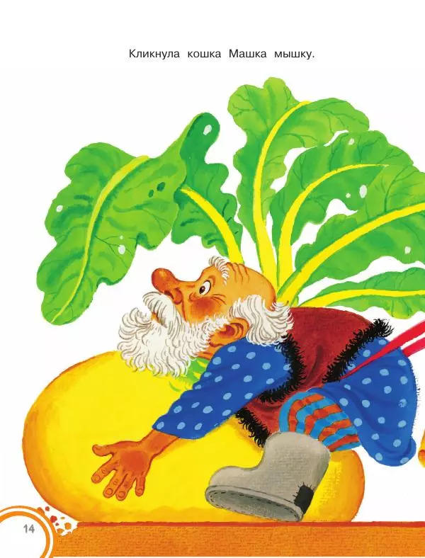 Константин Ушинский - Колобок. Сказки для самых маленьких - Страница № 15