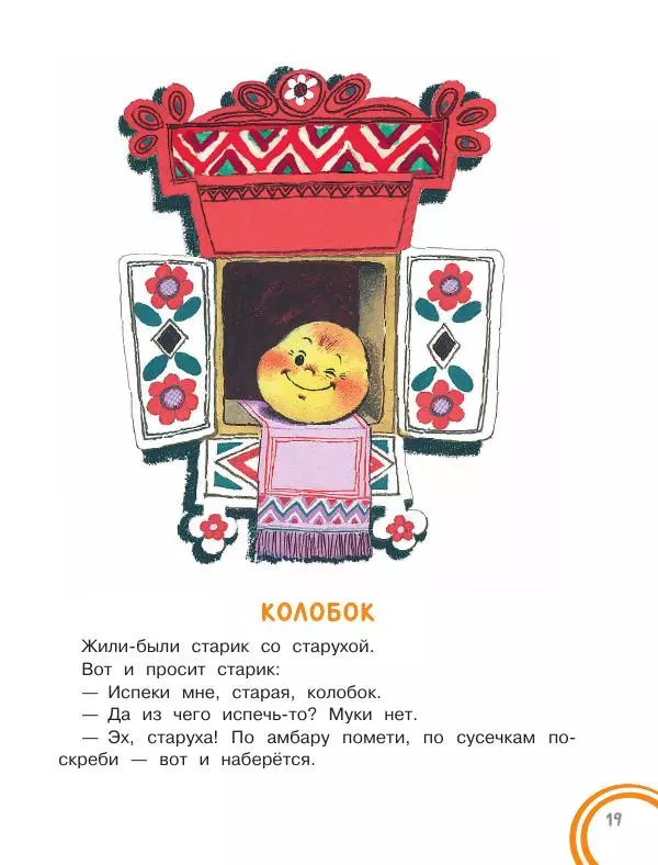 Константин Ушинский - Колобок. Сказки для самых маленьких - Страница № 20
