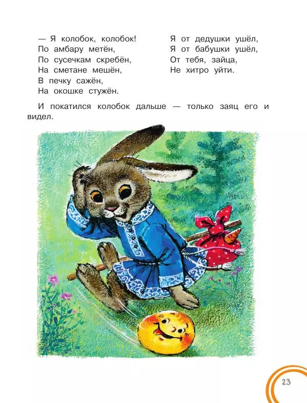Константин Ушинский - Колобок. Сказки для самых маленьких - Страница № 24
