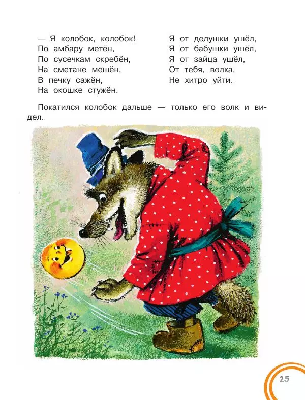 Константин Ушинский - Колобок. Сказки для самых маленьких - Страница № 26