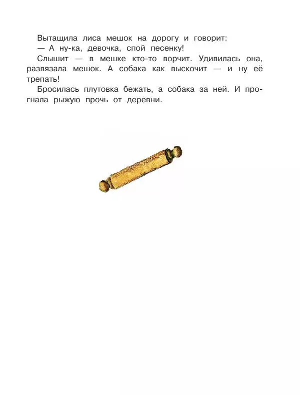 Константин Ушинский - Колобок. Сказки для самых маленьких - Страница № 42