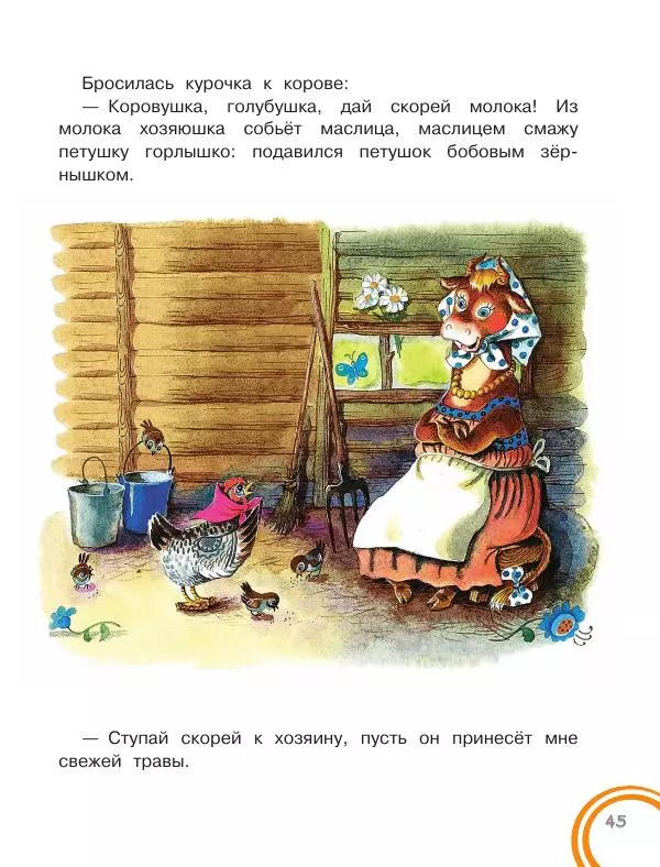 Константин Ушинский - Колобок. Сказки для самых маленьких - Страница № 46
