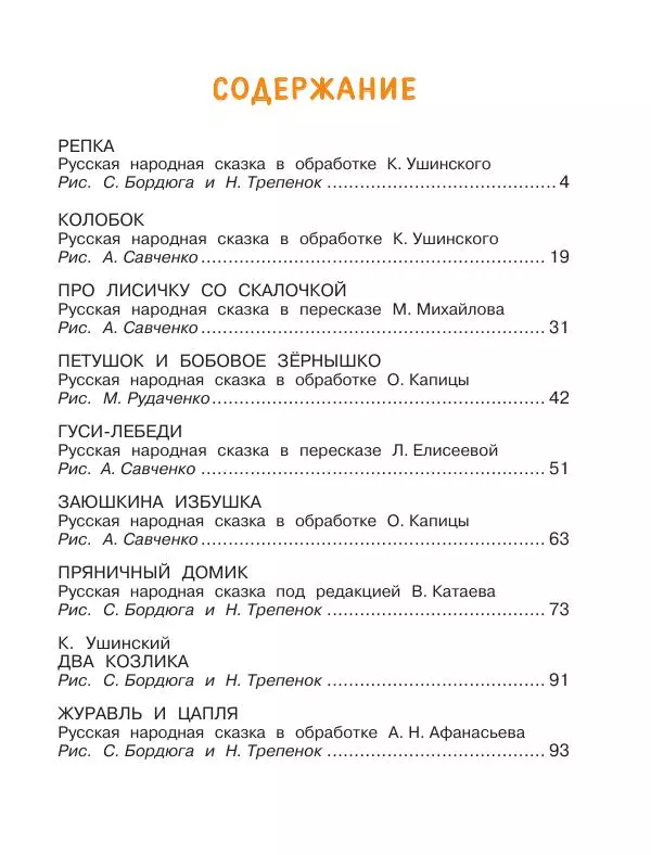 Константин Ушинский - Колобок. Сказки для самых маленьких - Страница № 96