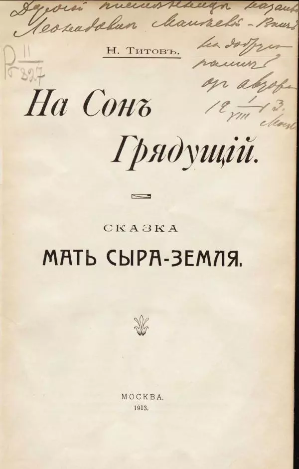 Н. Титовъ - Мать сыра-земля - Страница № 7