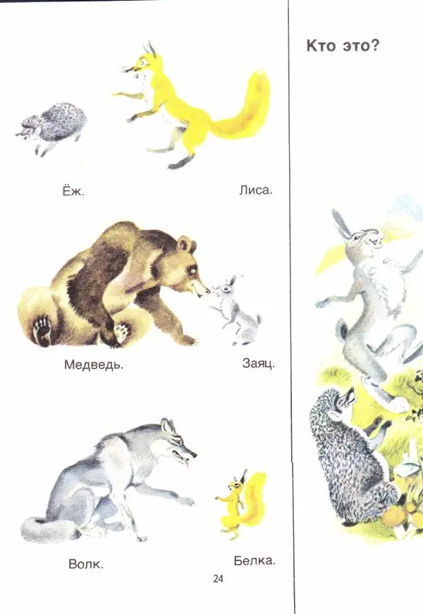 Сергей Зыков - Звездочка. Учебное пособие по развитию речи детей с недостатками слуха (подготовительный - первый классы) - Страница № 24