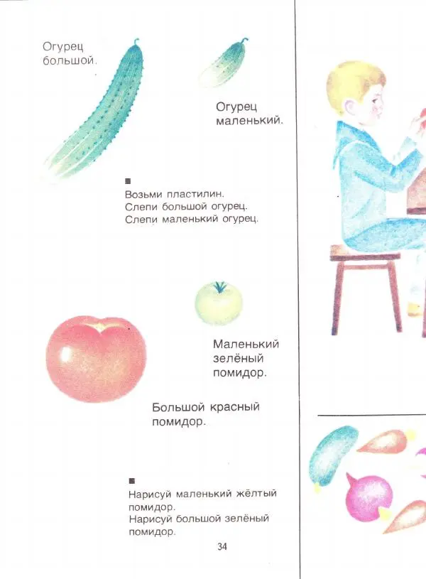 Сергей Зыков - Звездочка. Учебное пособие по развитию речи детей с недостатками слуха (подготовительный - первый классы) - Страница № 34