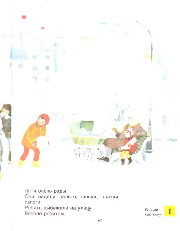Сергей Зыков - Звездочка. Учебное пособие по развитию речи детей с недостатками слуха (подготовительный - первый классы) - Страница № 67