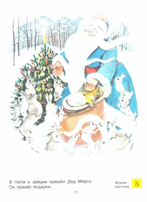 Сергей Зыков - Звездочка. Учебное пособие по развитию речи детей с недостатками слуха (подготовительный - первый классы) - Страница № 77