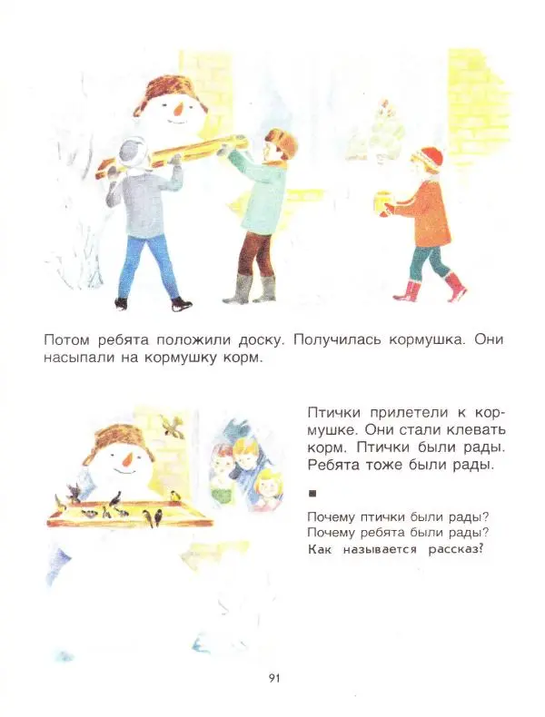 Сергей Зыков - Звездочка. Учебное пособие по развитию речи детей с недостатками слуха (подготовительный - первый классы) - Страница № 91