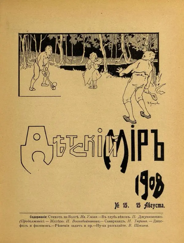  альманах «Детский мир» - Детский мир 1908 №15 - Страница № 7