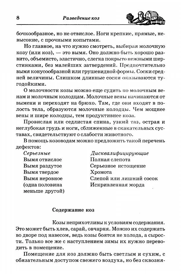  Автор неизвестен - Разведение и содержание коз и овец - Страница № 9