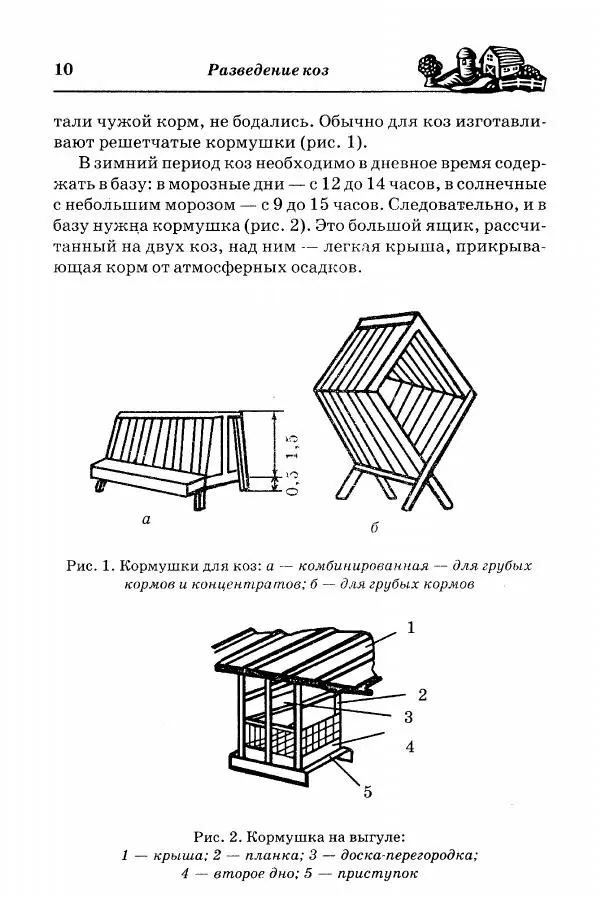  Автор неизвестен - Разведение и содержание коз и овец - Страница № 11