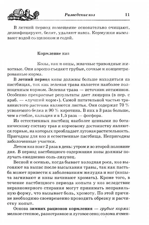  Автор неизвестен - Разведение и содержание коз и овец - Страница № 12