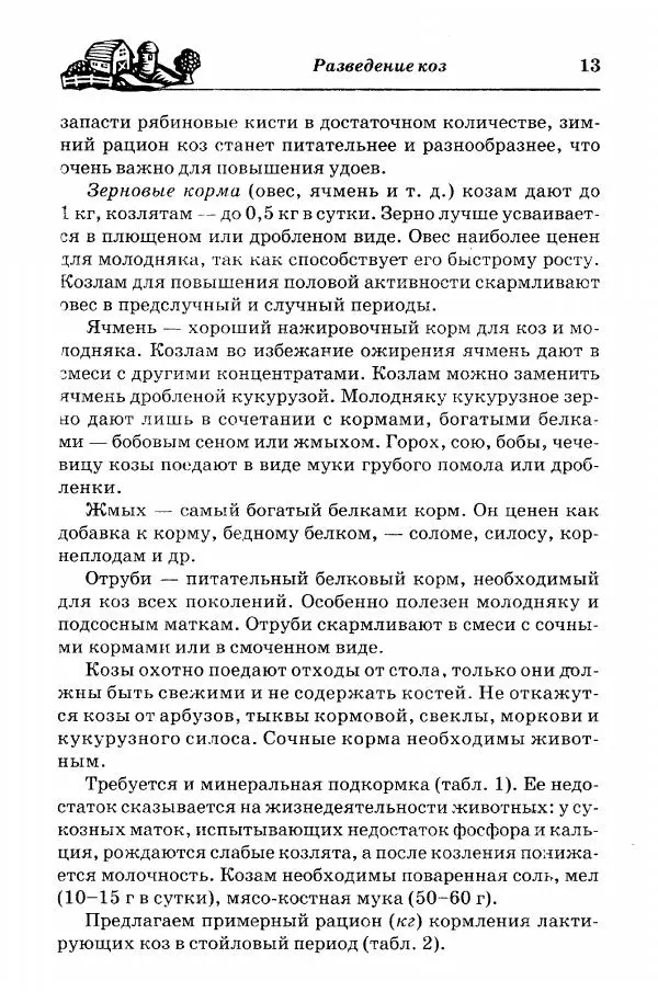  Автор неизвестен - Разведение и содержание коз и овец - Страница № 14