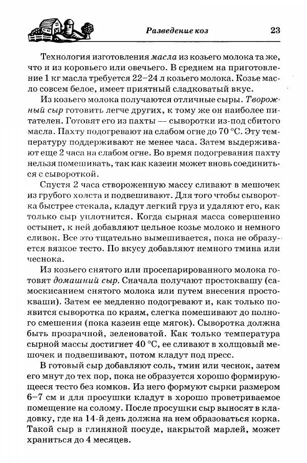  Автор неизвестен - Разведение и содержание коз и овец - Страница № 24