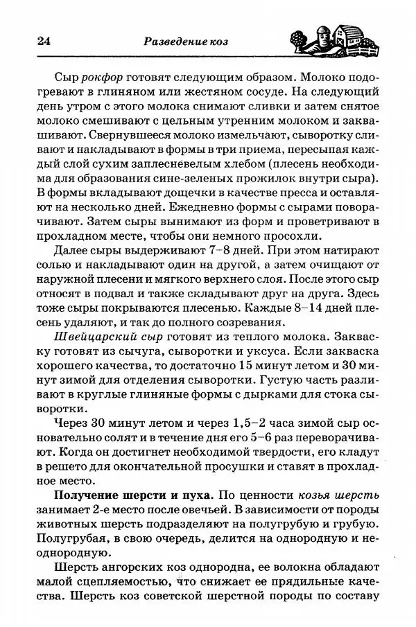  Автор неизвестен - Разведение и содержание коз и овец - Страница № 25