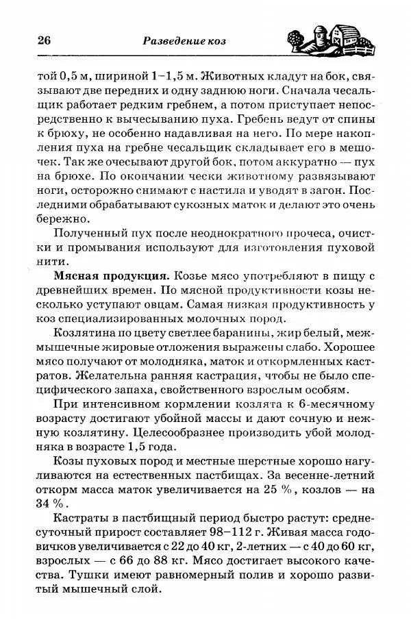  Автор неизвестен - Разведение и содержание коз и овец - Страница № 27
