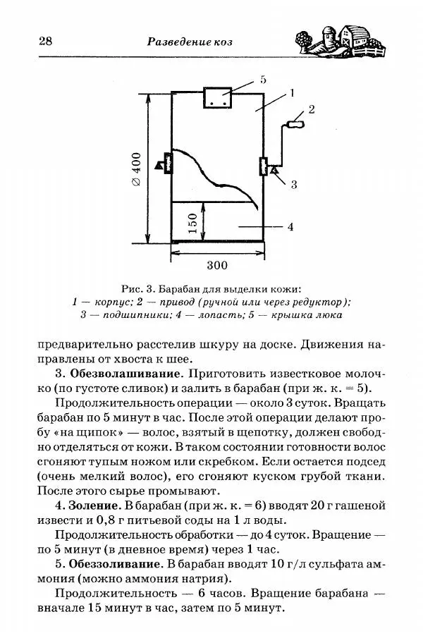  Автор неизвестен - Разведение и содержание коз и овец - Страница № 29