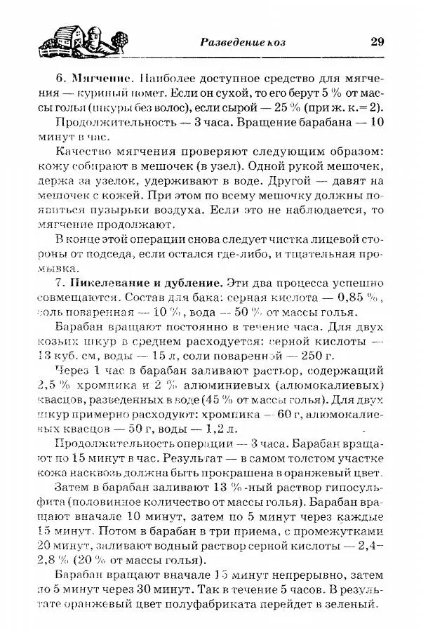  Автор неизвестен - Разведение и содержание коз и овец - Страница № 30
