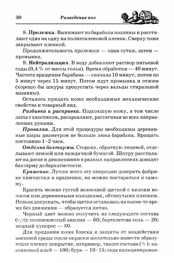  Автор неизвестен - Разведение и содержание коз и овец - Страница № 31