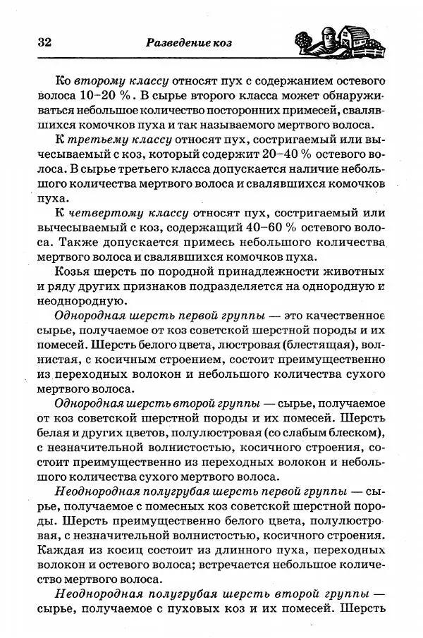  Автор неизвестен - Разведение и содержание коз и овец - Страница № 33