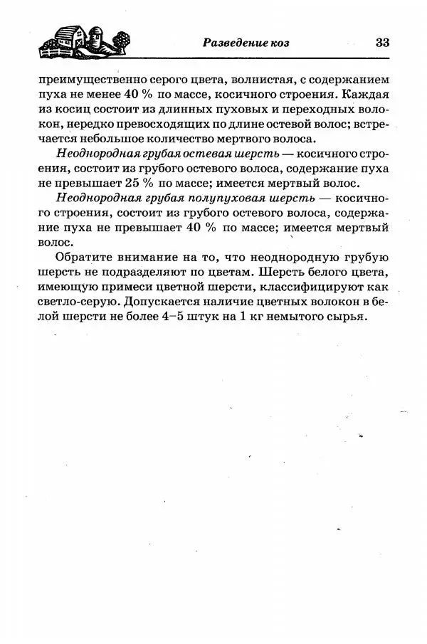  Автор неизвестен - Разведение и содержание коз и овец - Страница № 34