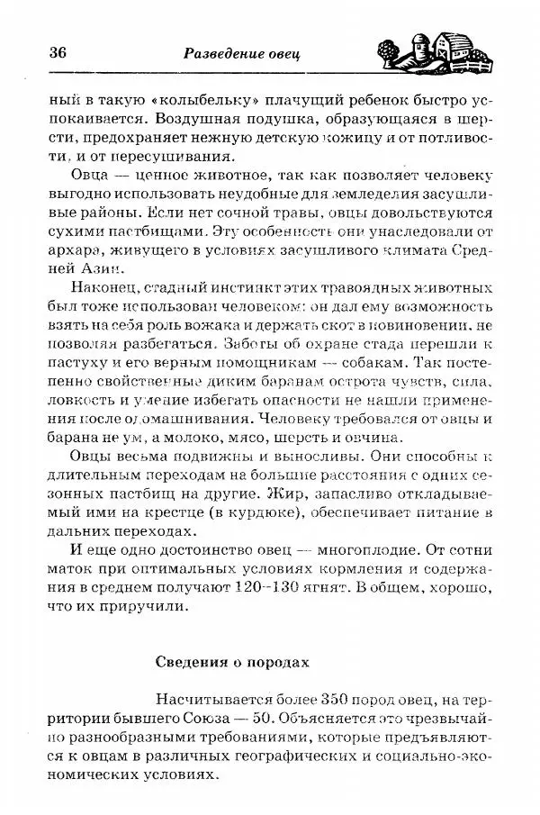  Автор неизвестен - Разведение и содержание коз и овец - Страница № 37