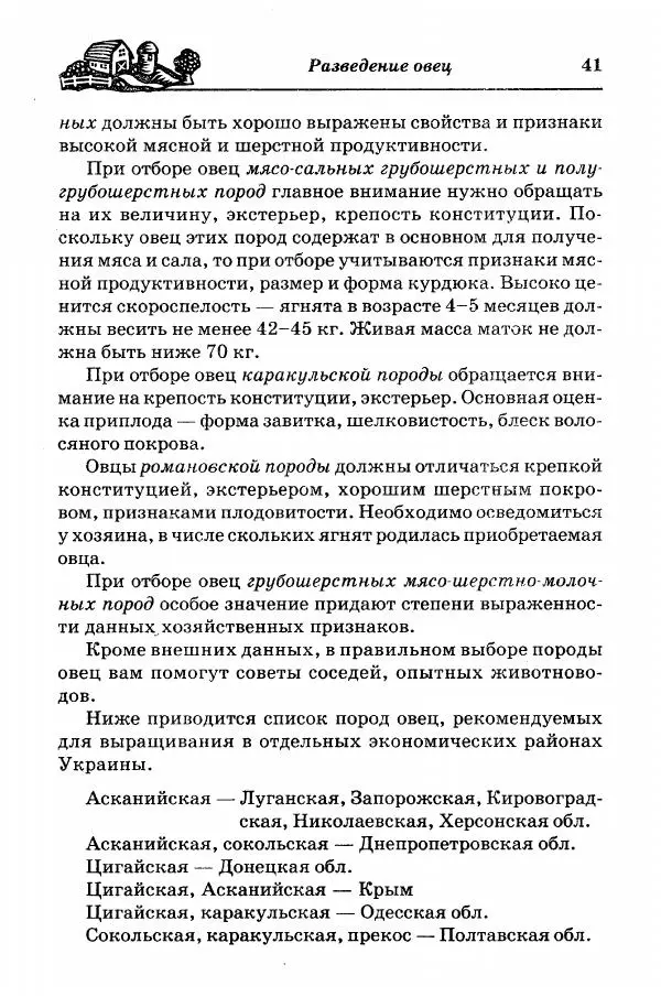  Автор неизвестен - Разведение и содержание коз и овец - Страница № 42