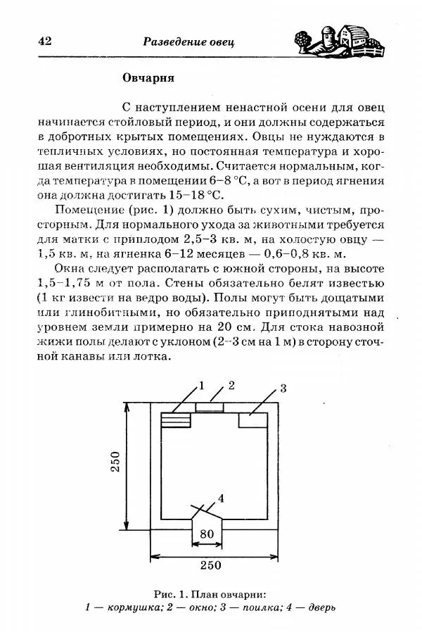  Автор неизвестен - Разведение и содержание коз и овец - Страница № 43