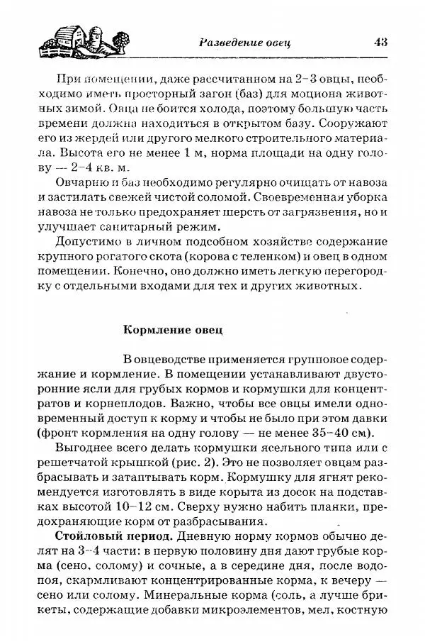  Автор неизвестен - Разведение и содержание коз и овец - Страница № 44