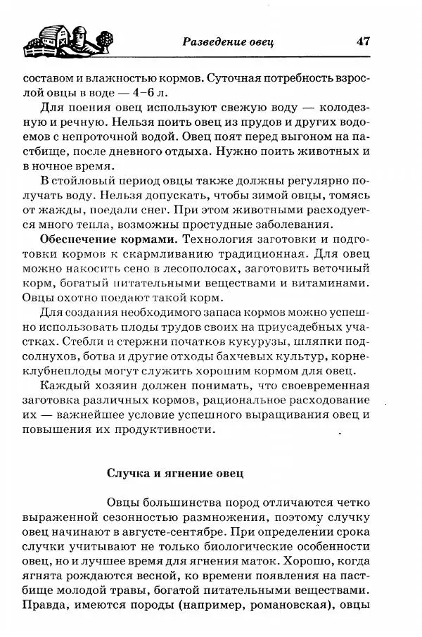  Автор неизвестен - Разведение и содержание коз и овец - Страница № 48