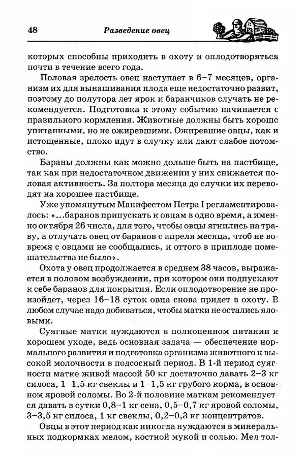  Автор неизвестен - Разведение и содержание коз и овец - Страница № 49