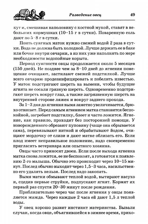  Автор неизвестен - Разведение и содержание коз и овец - Страница № 50