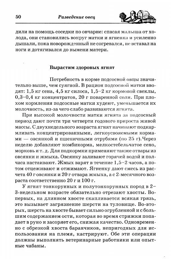  Автор неизвестен - Разведение и содержание коз и овец - Страница № 51