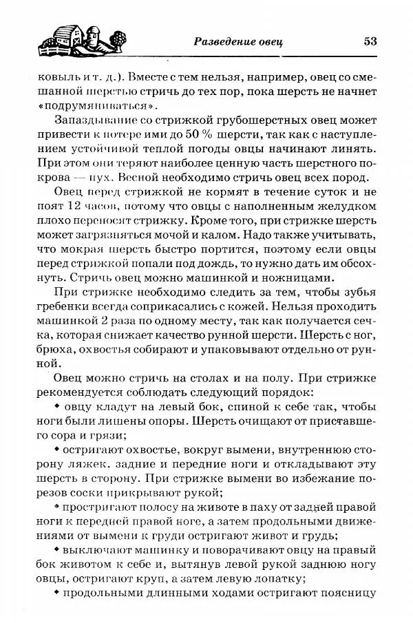  Автор неизвестен - Разведение и содержание коз и овец - Страница № 54