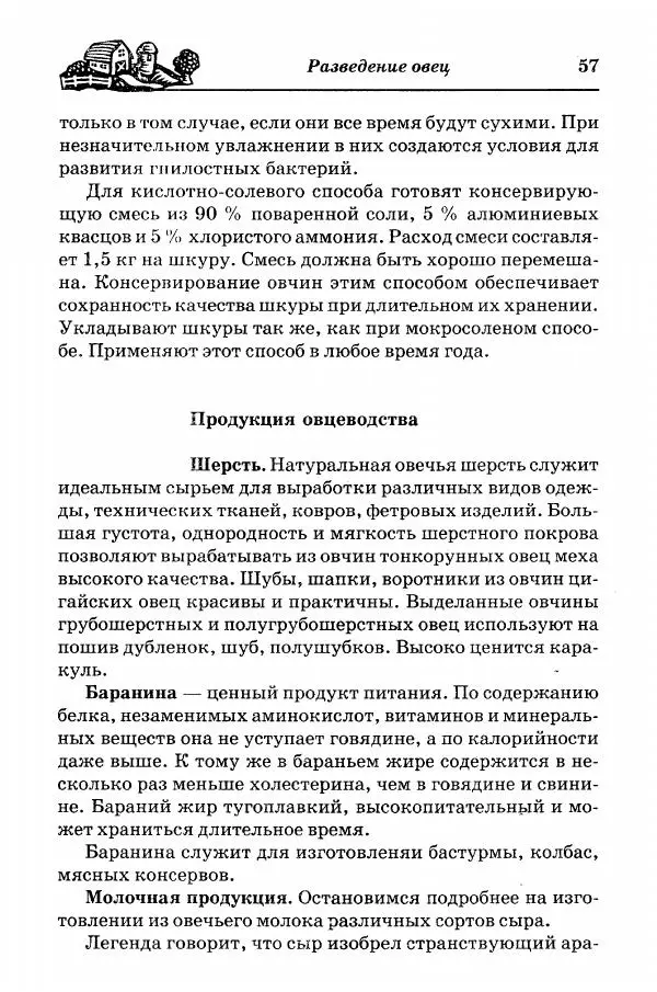  Автор неизвестен - Разведение и содержание коз и овец - Страница № 58