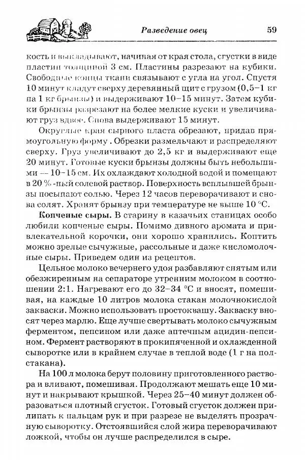  Автор неизвестен - Разведение и содержание коз и овец - Страница № 60