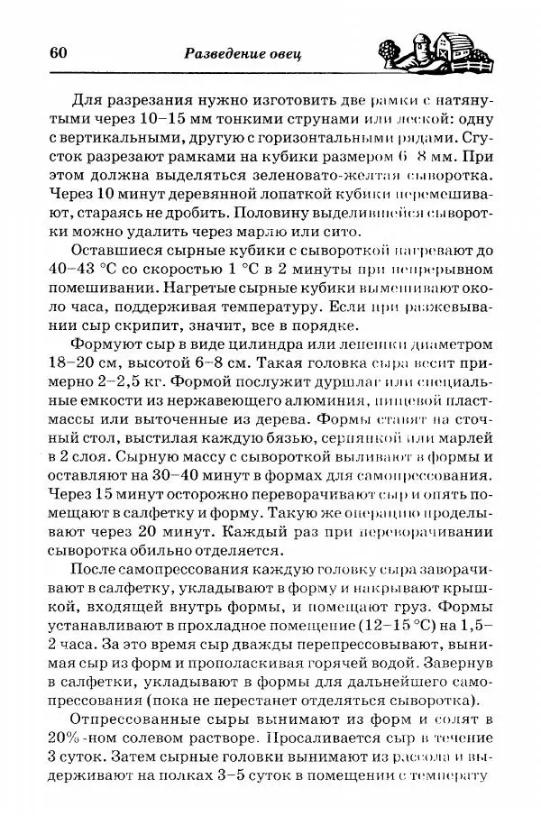  Автор неизвестен - Разведение и содержание коз и овец - Страница № 61