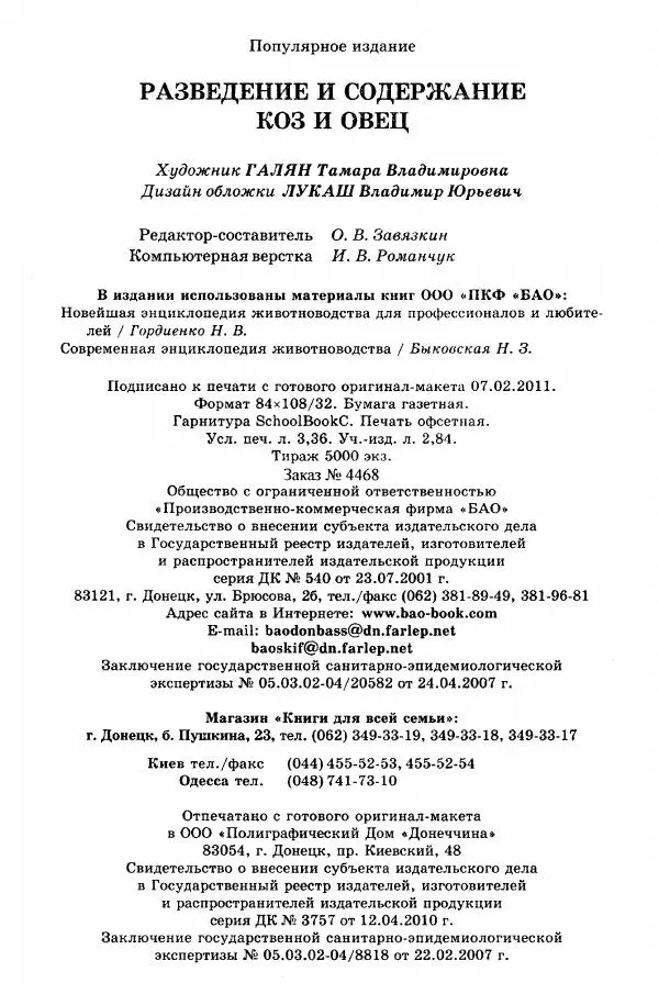  Автор неизвестен - Разведение и содержание коз и овец - Страница № 65