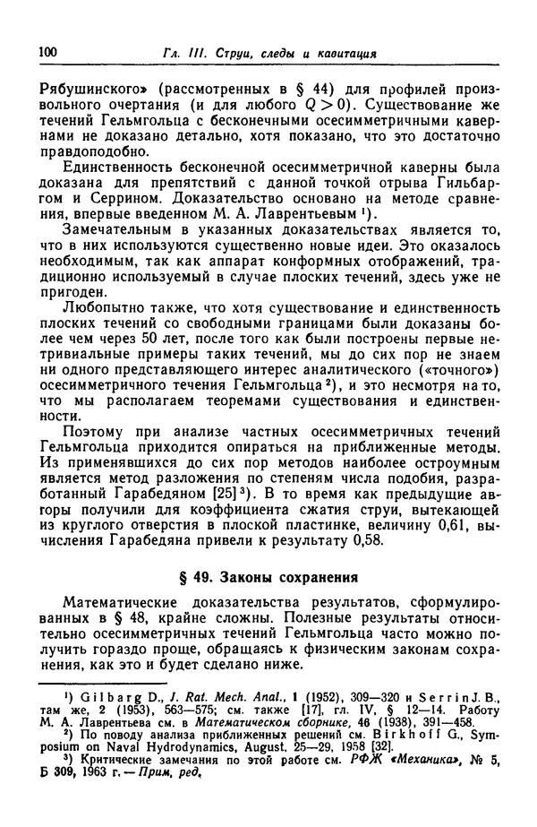 Гаррет Биркгофф - Гидродинамика - Страница № 101