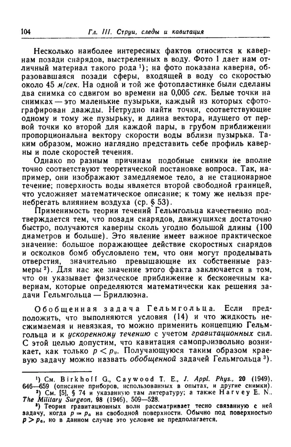 Гаррет Биркгофф - Гидродинамика - Страница № 105