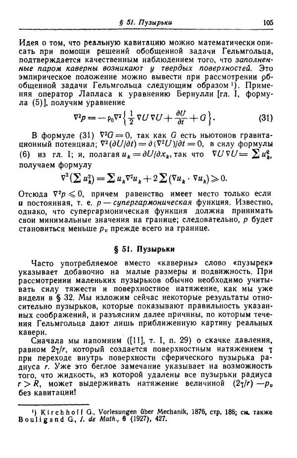Гаррет Биркгофф - Гидродинамика - Страница № 106
