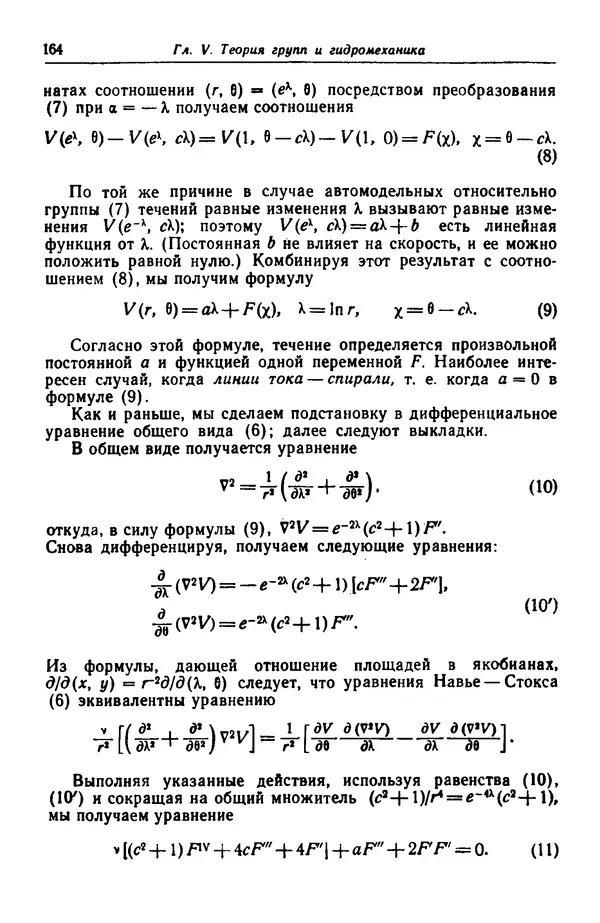 Гаррет Биркгофф - Гидродинамика - Страница № 165