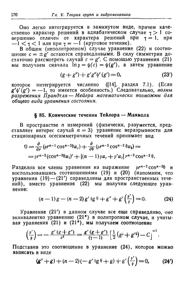 Гаррет Биркгофф - Гидродинамика - Страница № 171