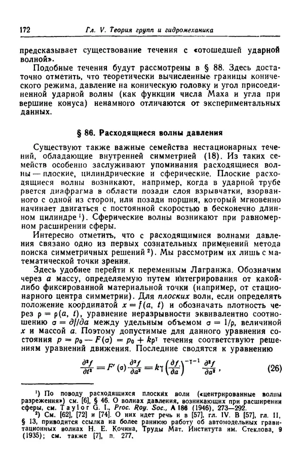 Гаррет Биркгофф - Гидродинамика - Страница № 173