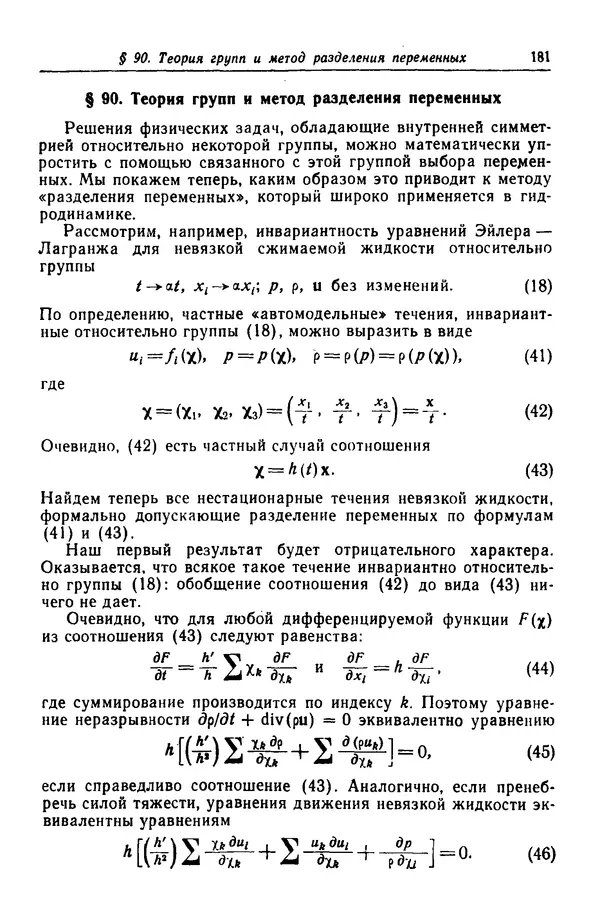 Гаррет Биркгофф - Гидродинамика - Страница № 182