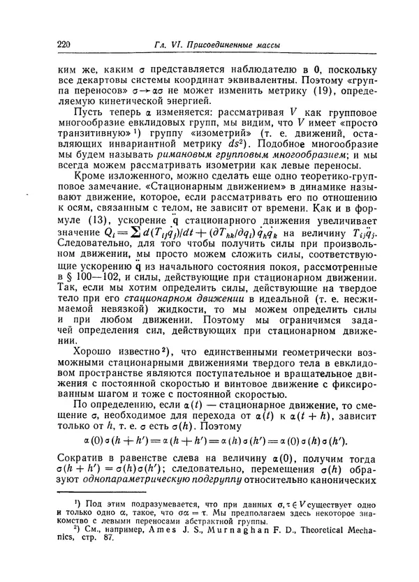 Гаррет Биркгофф - Гидродинамика - Страница № 221