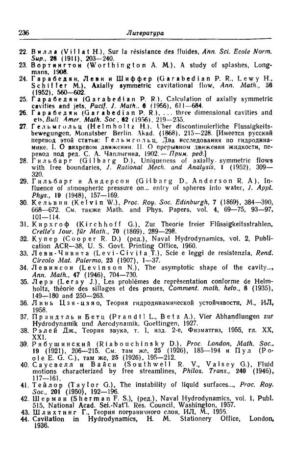 Гаррет Биркгофф - Гидродинамика - Страница № 237